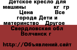 Детское кресло для машины  CHICCO 0-13 кг (гр.0 ) › Цена ­ 4 500 - Все города Дети и материнство » Другое   . Свердловская обл.,Волчанск г.